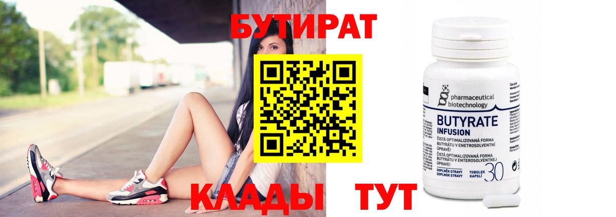 БУТИРАТ 1.4BDO  Вход с VPN  Мичуринск 
