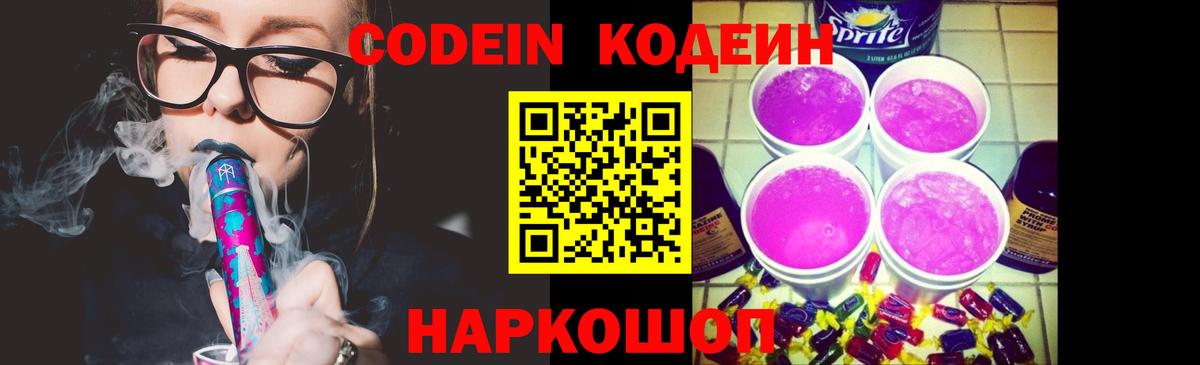 Кодеин Purple Drank  Вход с VPN  Мичуринск 